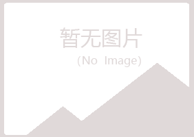 钟山区忆山机械有限公司